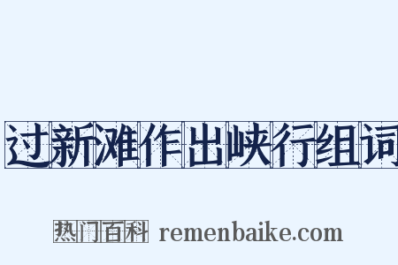 过新滩作出峡行组词是什么意思的图片